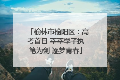 榆林市榆阳区：高考首日 莘莘学子执笔为剑 逐梦青春