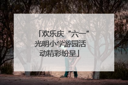 欢乐庆“六一” 光明小学游园活动精彩纷呈