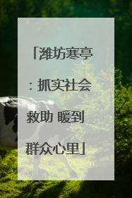 潍坊寒亭：抓实社会救助 暖到群众心里