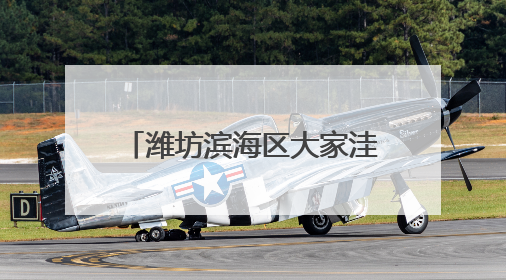潍坊滨海区大家洼街道以“红色物业”赋能民生服务