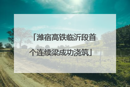 潍宿高铁临沂段首个连续梁成功浇筑