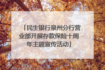 民生银行泉州分行营业部开展存款保险十周年主题宣传活动