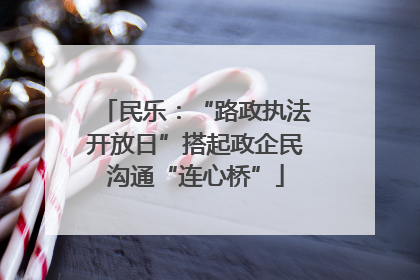 民乐：“路政执法开放日”搭起政企民沟通“连心桥”