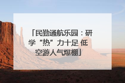 民勤通航乐园：研学“热”力十足 低空游人气爆棚