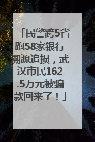 民警跨5省跑58家银行溯源追损，武汉市民162.5万元被骗款回来了！