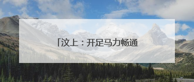 汶上：开足马力畅通“汶东黄金动脉”