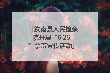 汝南县人民检察院开展“6·26”禁毒宣传活动