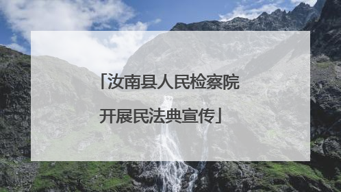 汝南县人民检察院开展民法典宣传