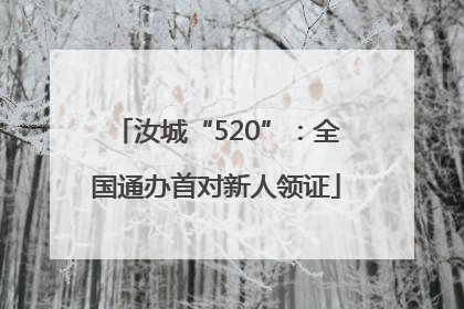 汝城“520”：全国通办首对新人领证
