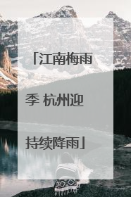 江南梅雨季 杭州迎持续降雨