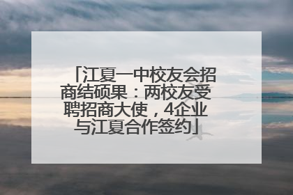 江夏一中校友会招商结硕果：两校友受聘招商大使，4企业与江夏合作签约
