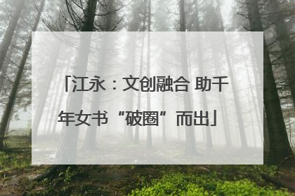 江永：文创融合 助千年女书“破圈”而出