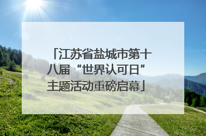 江苏省盐城市第十八届“世界认可日”主题活动重磅启幕