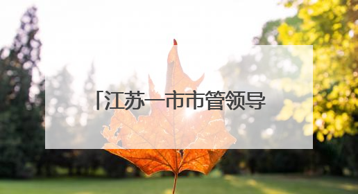 江苏一市市管领导干部任职前公示