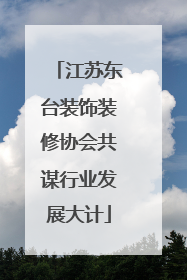 江苏东台装饰装修协会共谋行业发展大计
