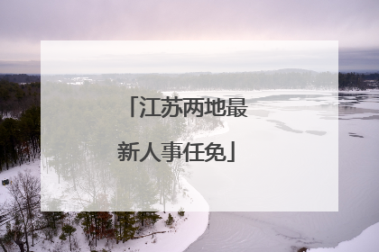 江苏两地最新人事任免