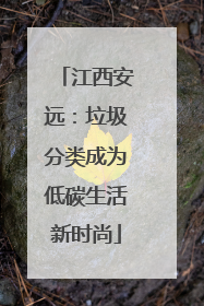 江西安远：垃圾分类成为低碳生活新时尚