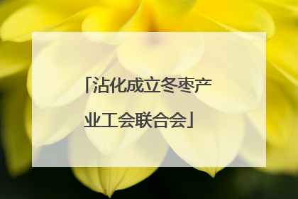 沾化成立冬枣产业工会联合会
