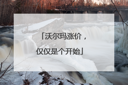 沃尔玛涨价，仅仅是个开始