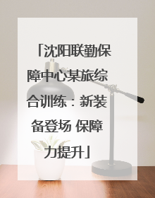 沈阳联勤保障中心某旅综合训练：新装备登场 保障力提升