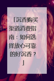沉香购买渠道消费指南：如何选择放心可靠的好沉香？