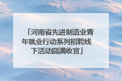 河南省先进制造业青年就业行动系列招聘线下活动圆满收官