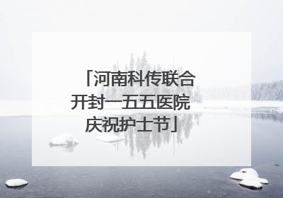 河南科传联合开封一五五医院庆祝护士节