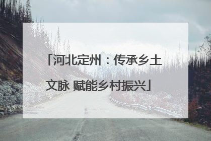 河北定州：传承乡土文脉 赋能乡村振兴