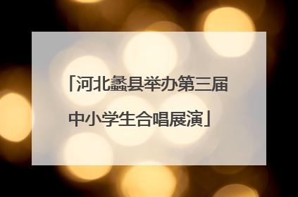 河北蠡县举办第三届中小学生合唱展演