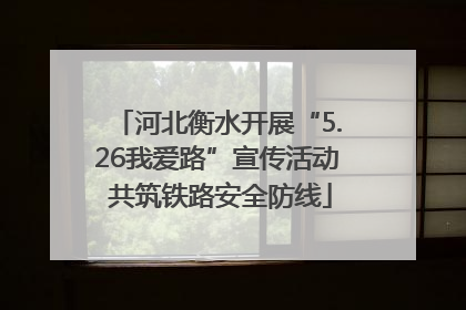 河北衡水开展“5.26我爱路”宣传活动 共筑铁路安全防线