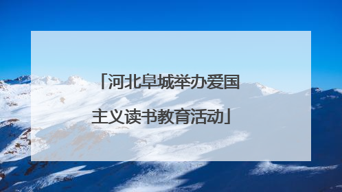 河北阜城举办爱国主义读书教育活动