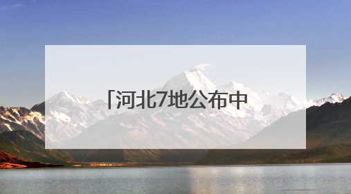 河北7地公布中考一分一档表