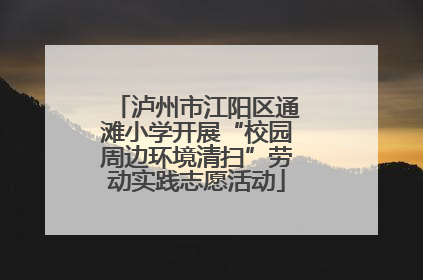 泸州市江阳区通滩小学开展“校园周边环境清扫”劳动实践志愿活动