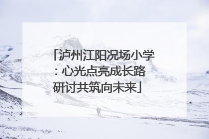 泸州江阳况场小学：心光点亮成长路 研讨共筑向未来
