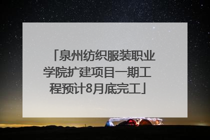 泉州纺织服装职业学院扩建项目一期工程预计8月底完工
