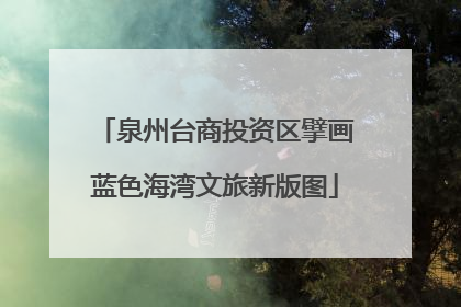泉州台商投资区擘画蓝色海湾文旅新版图