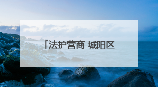 法护营商 城阳区税务局开展民法典宣传月进企送法活动