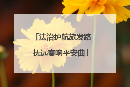 法治护航旅发路 抚远奏响平安曲