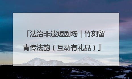 法治非遗短剧场｜竹刻留青传法韵（互动有礼品）