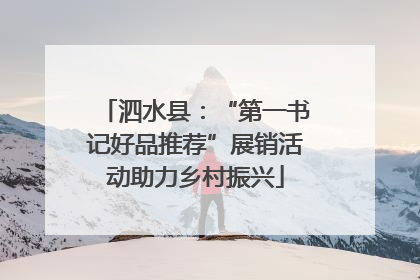 泗水县：“第一书记好品推荐”展销活动助力乡村振兴