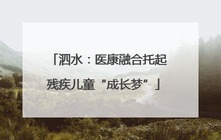 泗水：医康融合托起残疾儿童“成长梦”