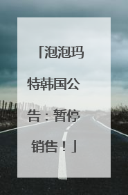 泡泡玛特韩国公告：暂停销售！