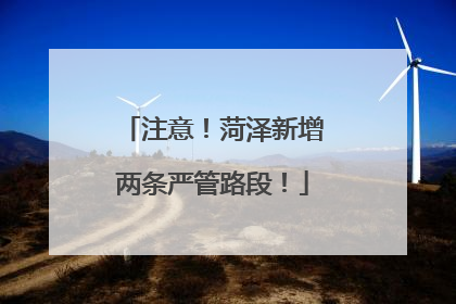 注意！菏泽新增两条严管路段！