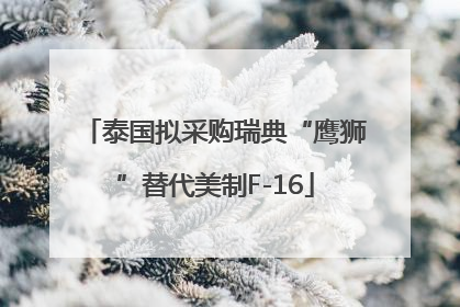 泰国拟采购瑞典“鹰狮”替代美制F-16