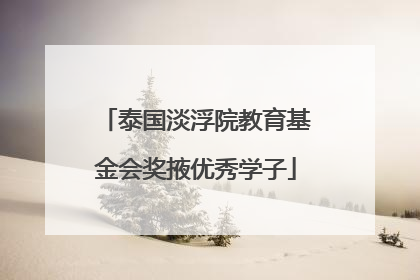 泰国淡浮院教育基金会奖掖优秀学子