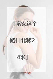 泰安这个路口北移24米