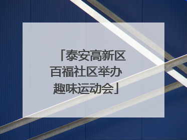 泰安高新区百福社区举办趣味运动会