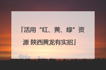 活用“红、黄、绿”资源 陕西黄龙有实招