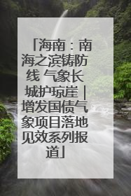 海南：南海之滨铸防线 气象长城护琼崖｜增发国债气象项目落地见效系列报道