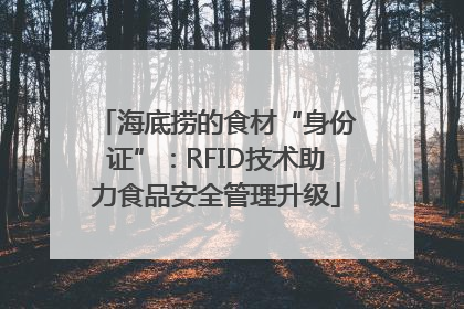 海底捞的食材“身份证”：RFID技术助力食品安全管理升级